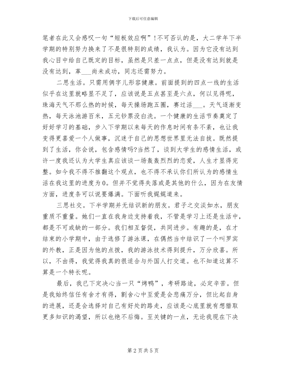 2024年大学生一学年终自我总结_第2页