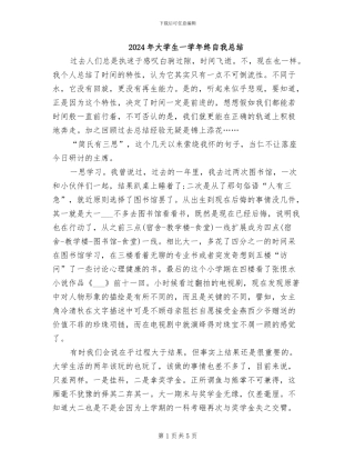 2024年大学生一学年终自我总结