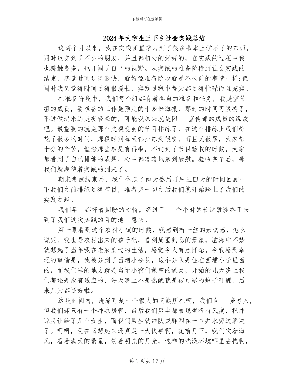 2024年大学生三下乡社会实践总结_第1页