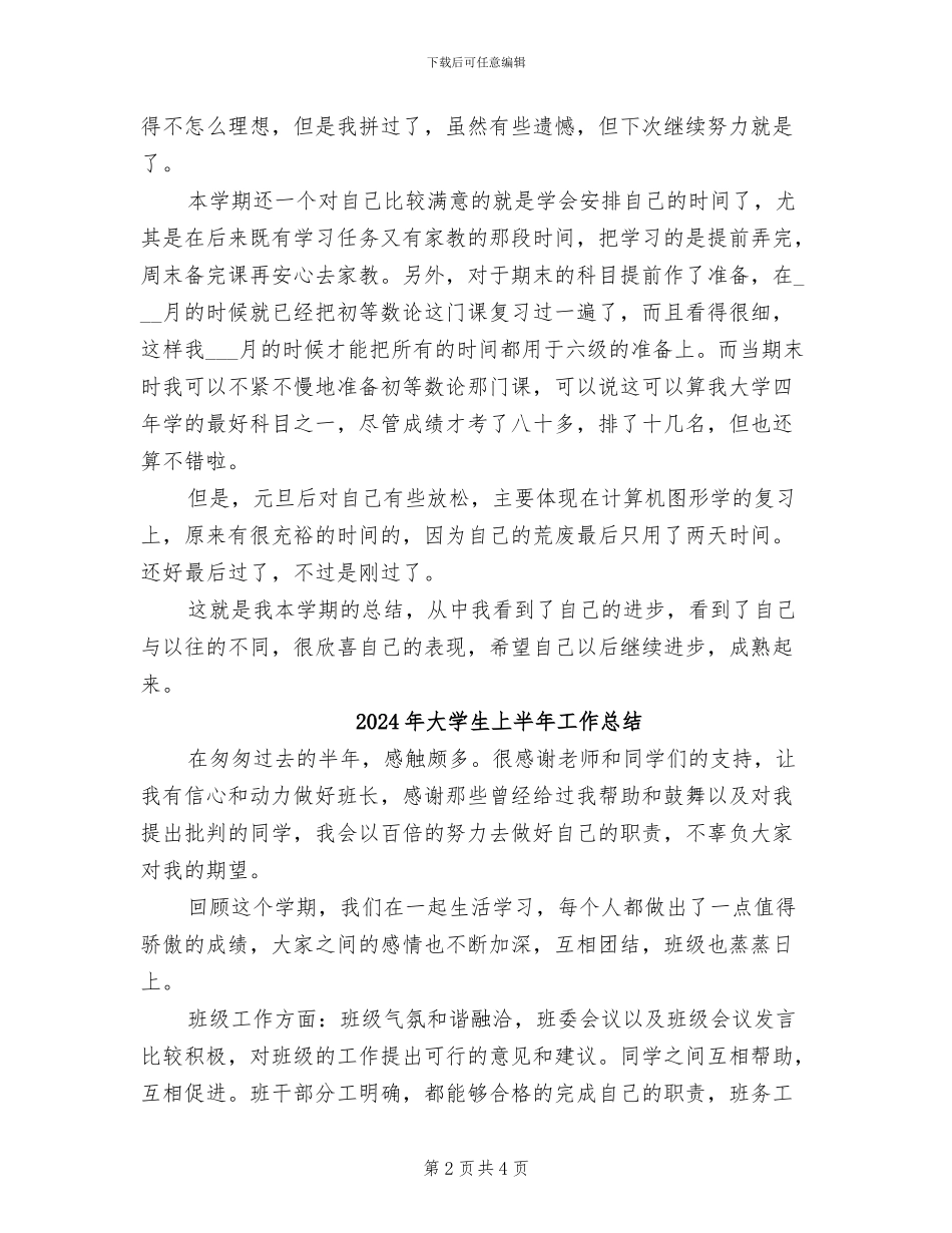 2024年大学生上半年学期自我总结_第2页