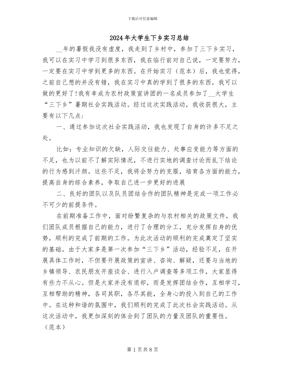 2024年大学生下乡实习总结_第1页
