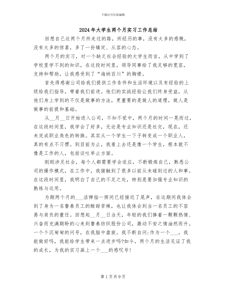 2024年大学生两个月实习工作总结_第1页