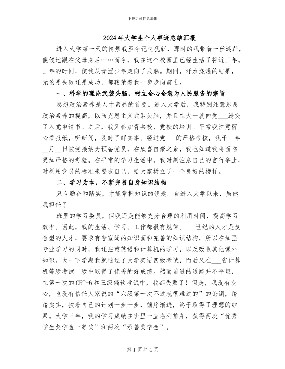 2024年大学生个人事迹总结汇报_第1页