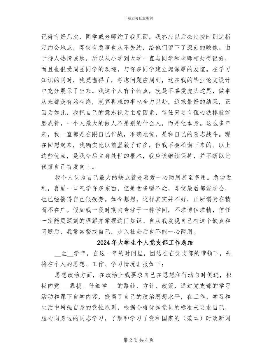 2024年大学生个人优缺点总结_第2页