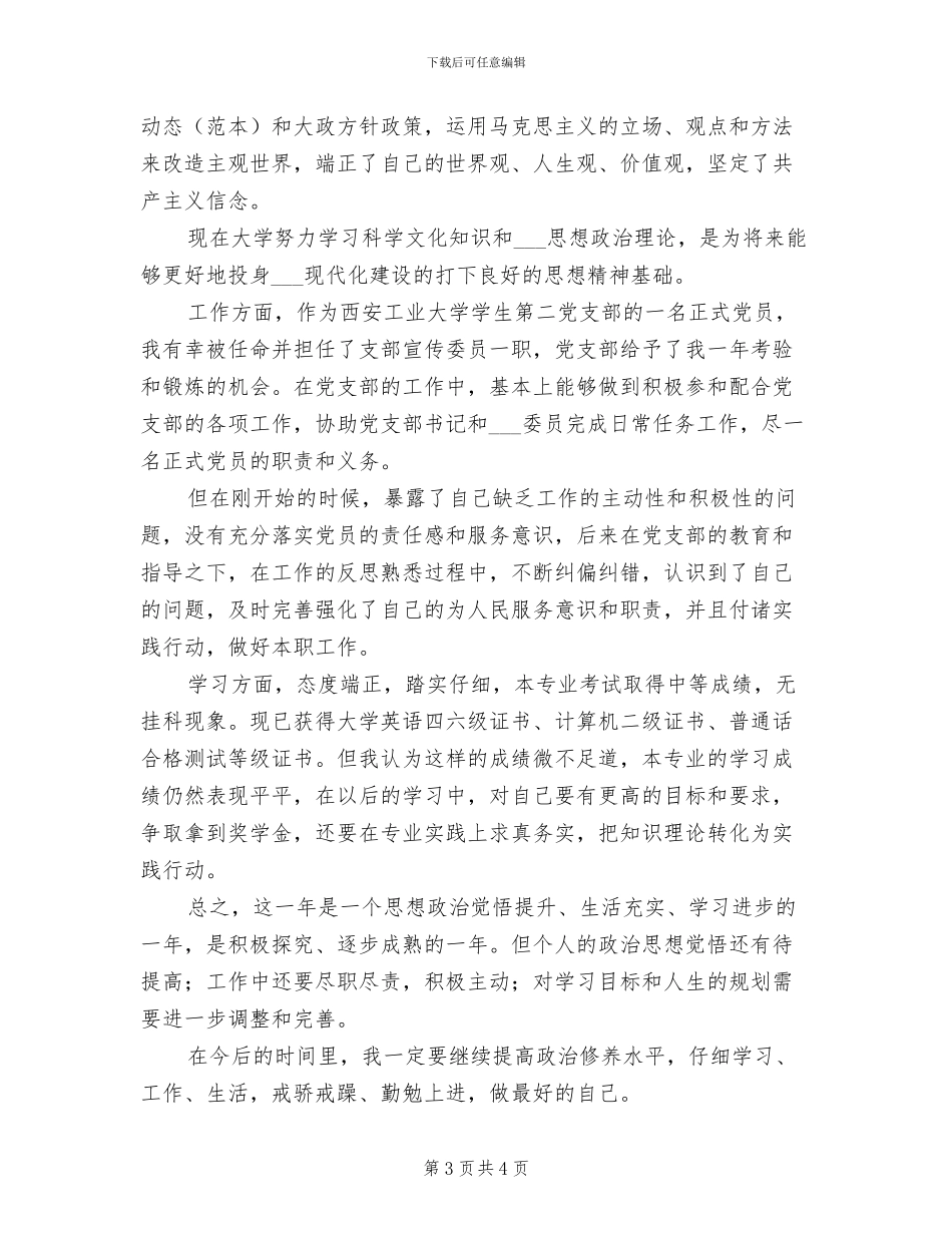 2024年大学生个人优缺点总结_第3页