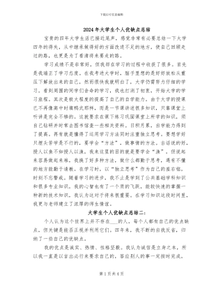2024年大学生个人优缺点总结