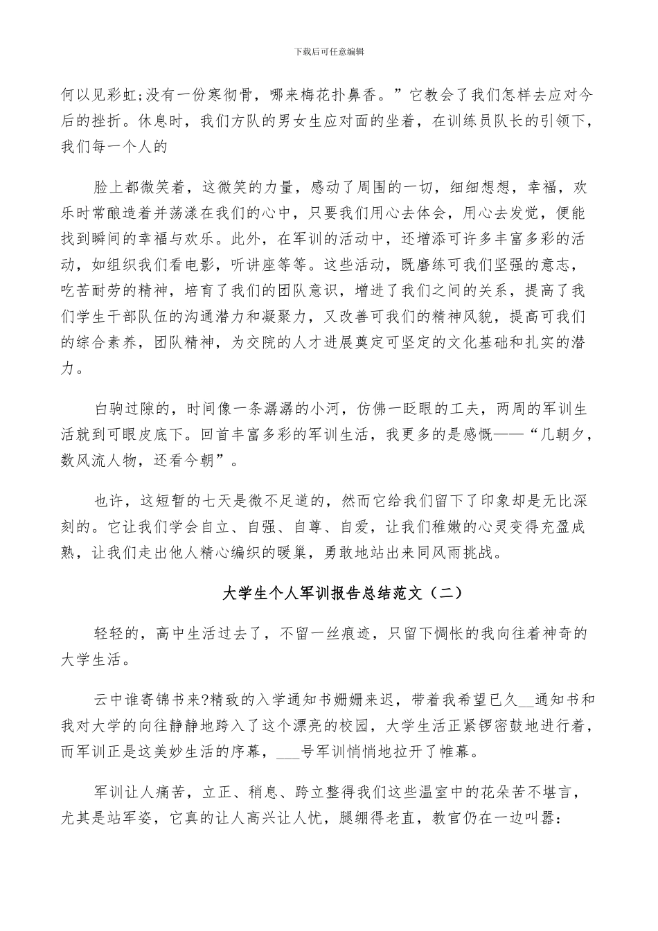 2024年大学生个人军训报告总结范文_第2页