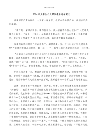 2024年大学生个人军训报告总结范文