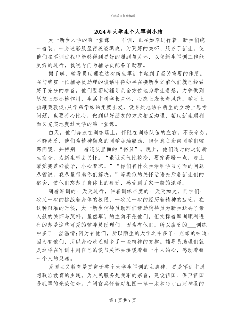 2024年大学生个人军训小结_第1页