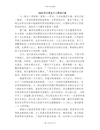 2024年大学生个人军训小结