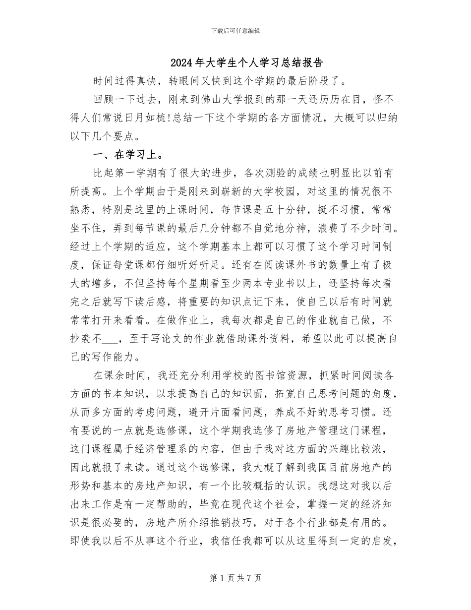 2024年大学生个人学习总结报告_第1页