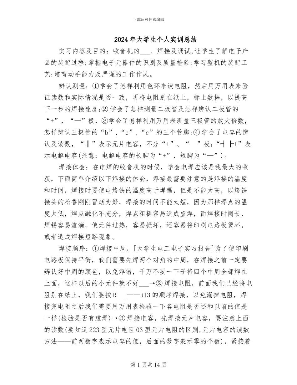 2024年大学生个人实训总结_第1页