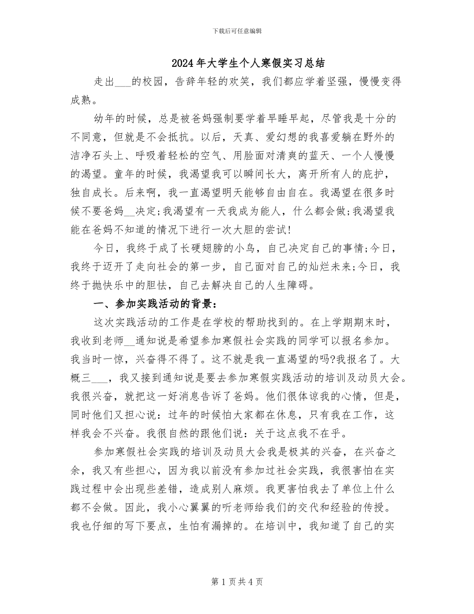 2024年大学生个人寒假实习总结_第1页