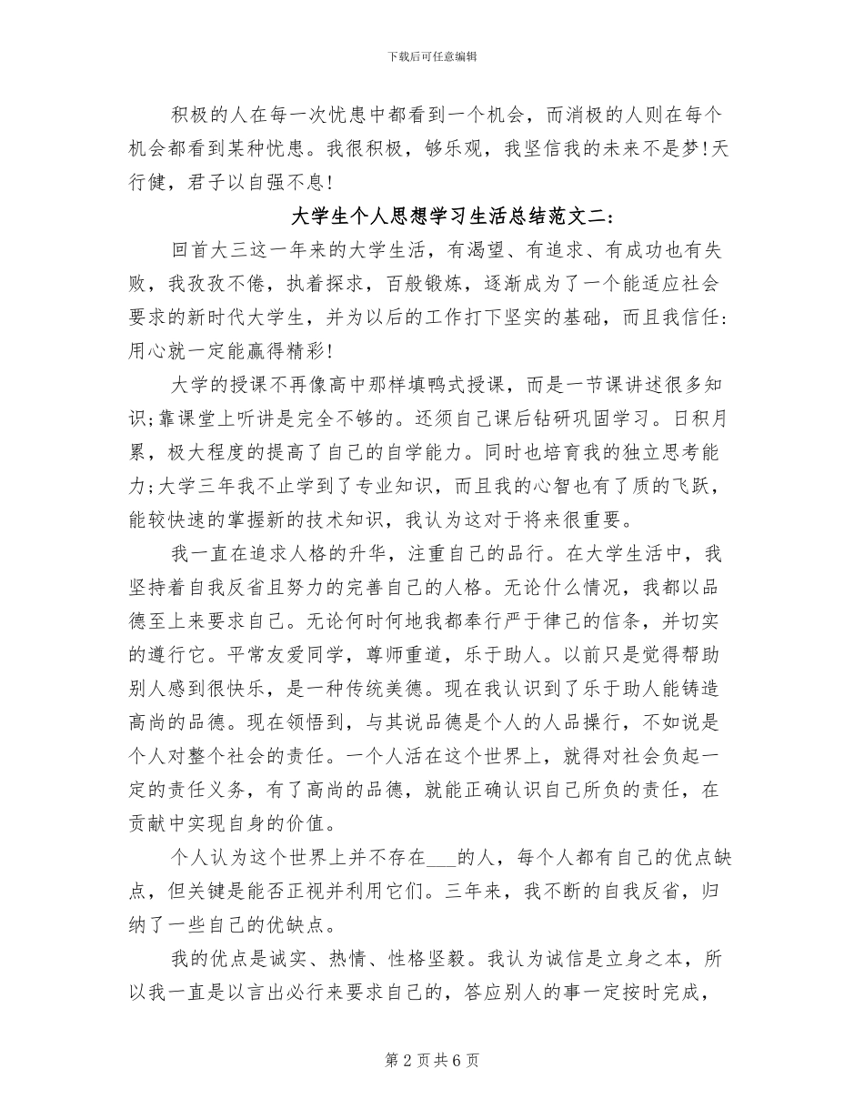 2024年大学生个人思想学习生活总结_第2页