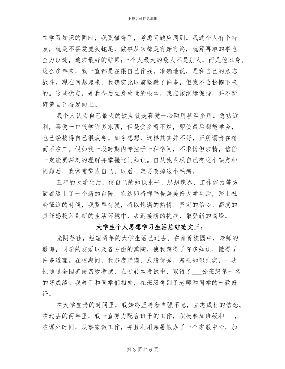 2024年大学生个人思想学习生活总结_第3页
