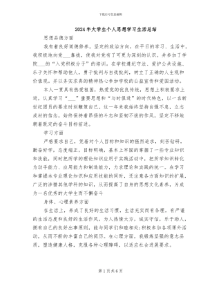 2024年大学生个人思想学习生活总结