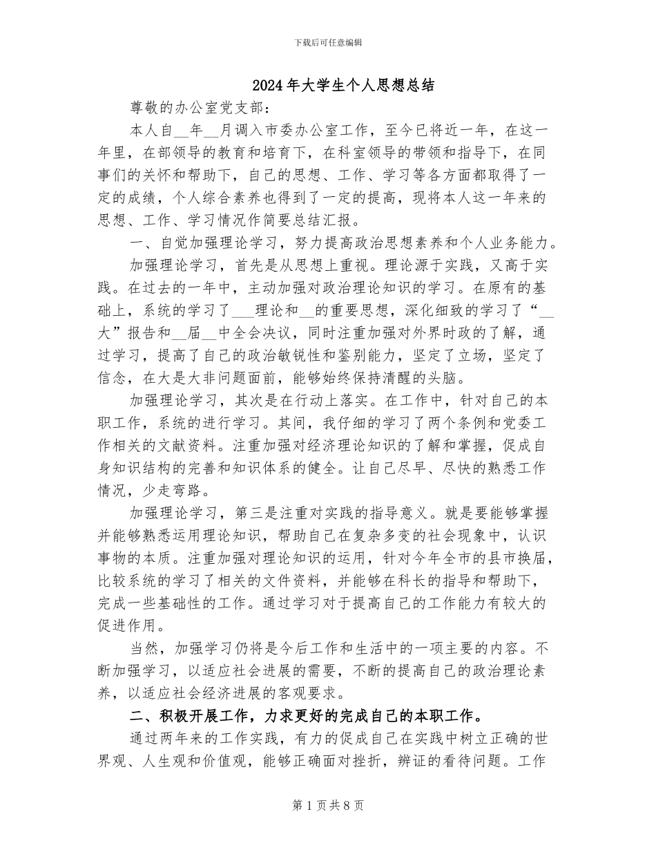 2024年大学生个人思想总结_第1页