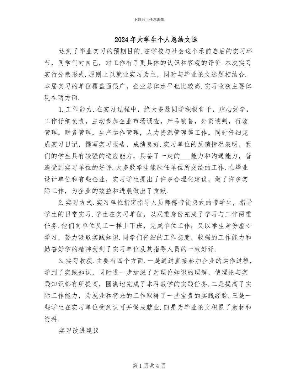 2024年大学生个人总结文选_第1页