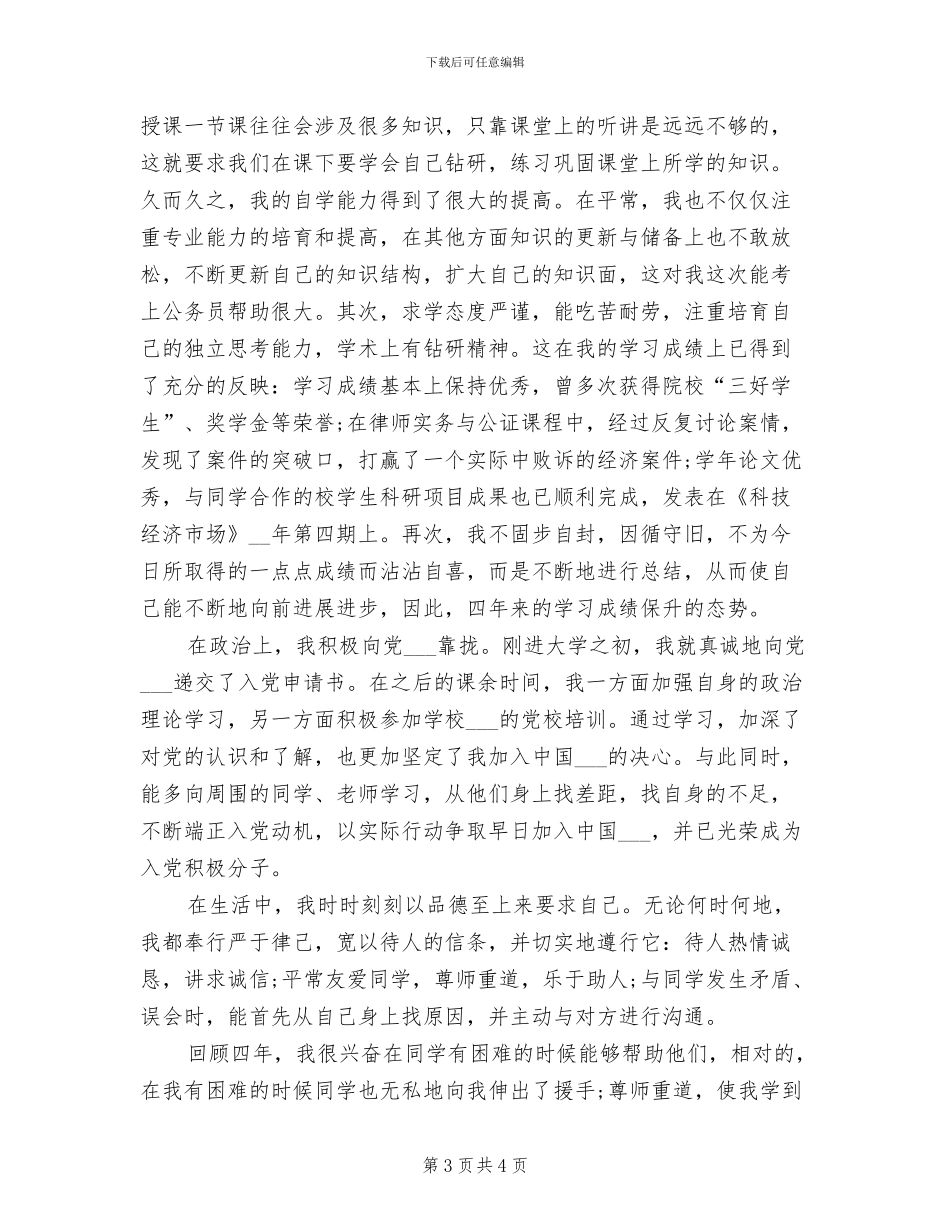 2024年大学生个人总结文选_第3页