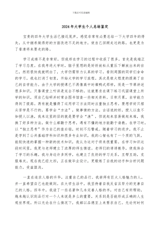 2024年大学生个人总结鉴定