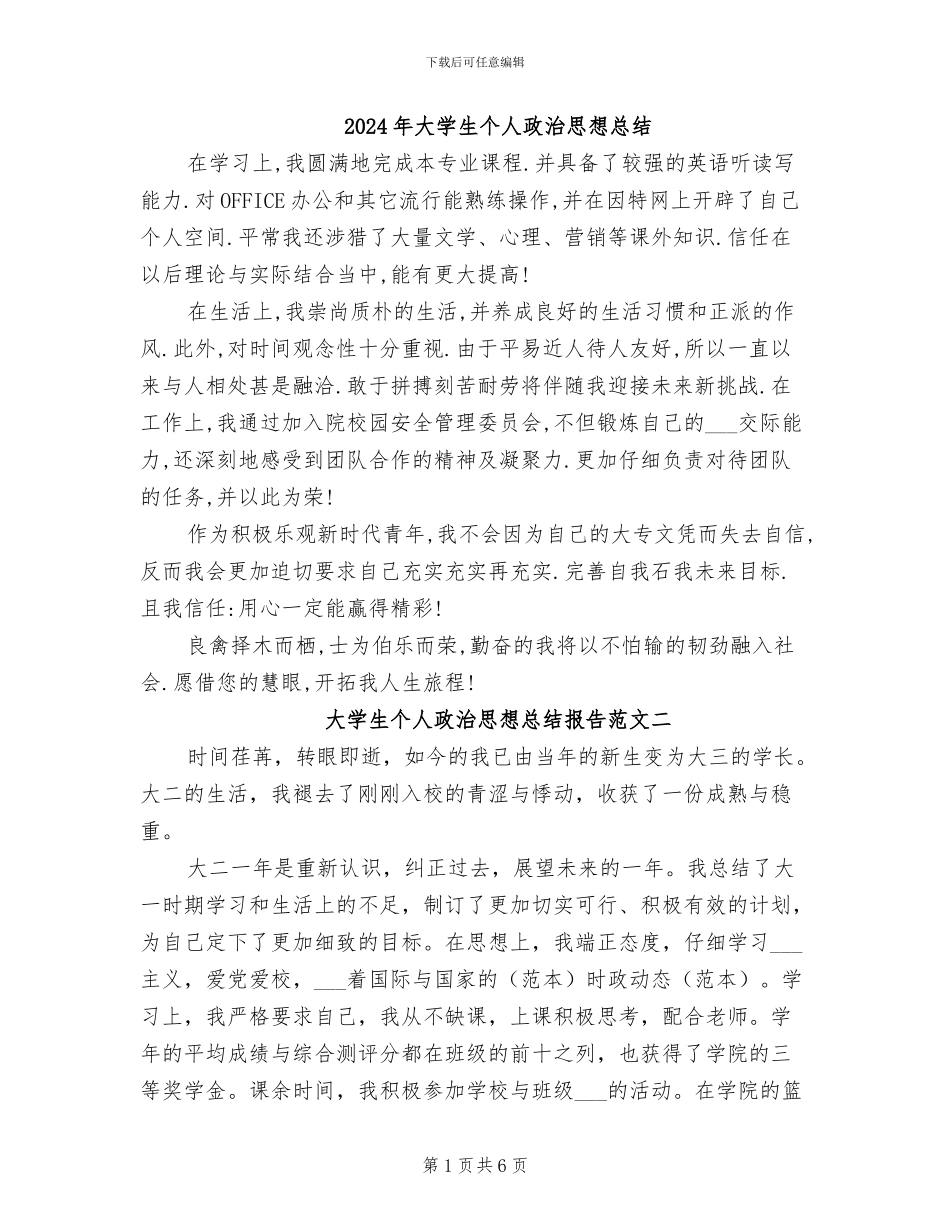 2024年大学生个人政治思想总结_第1页