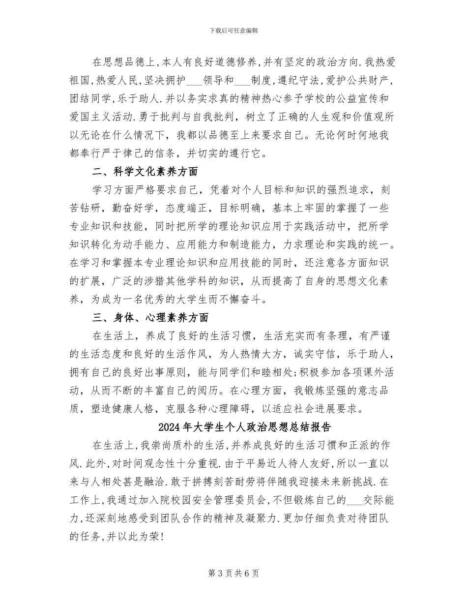 2024年大学生个人政治思想总结_第3页