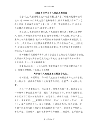 2024年大学生个人政治思想总结