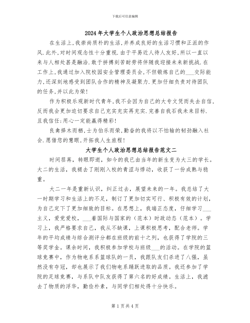 2024年大学生个人政治思想总结报告_第1页