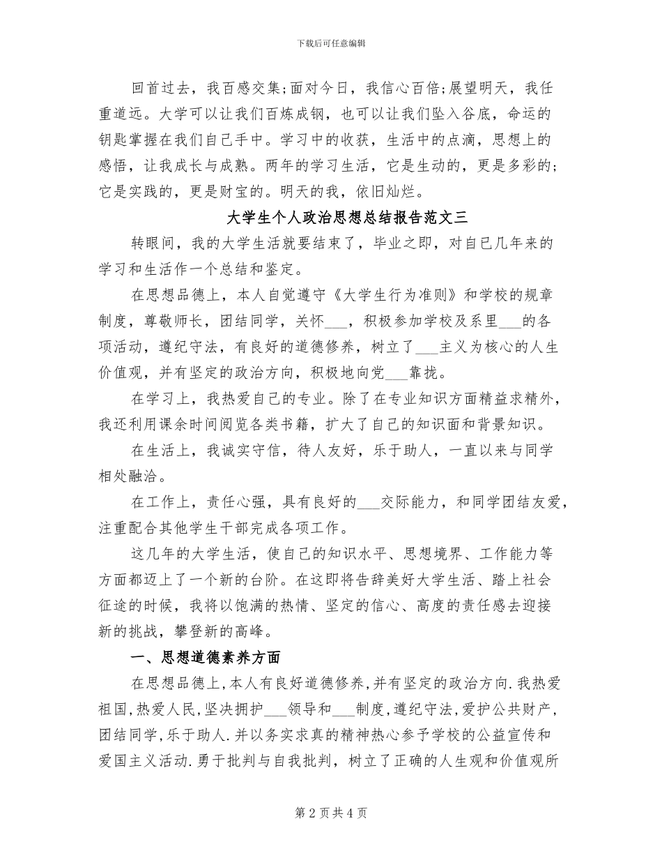 2024年大学生个人政治思想总结报告_第2页