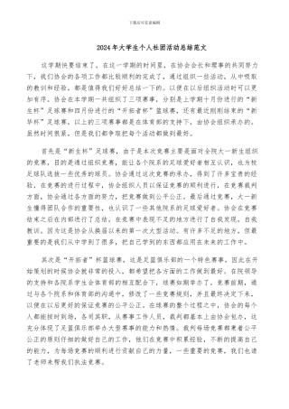 2024年大学生个人社团活动总结范文