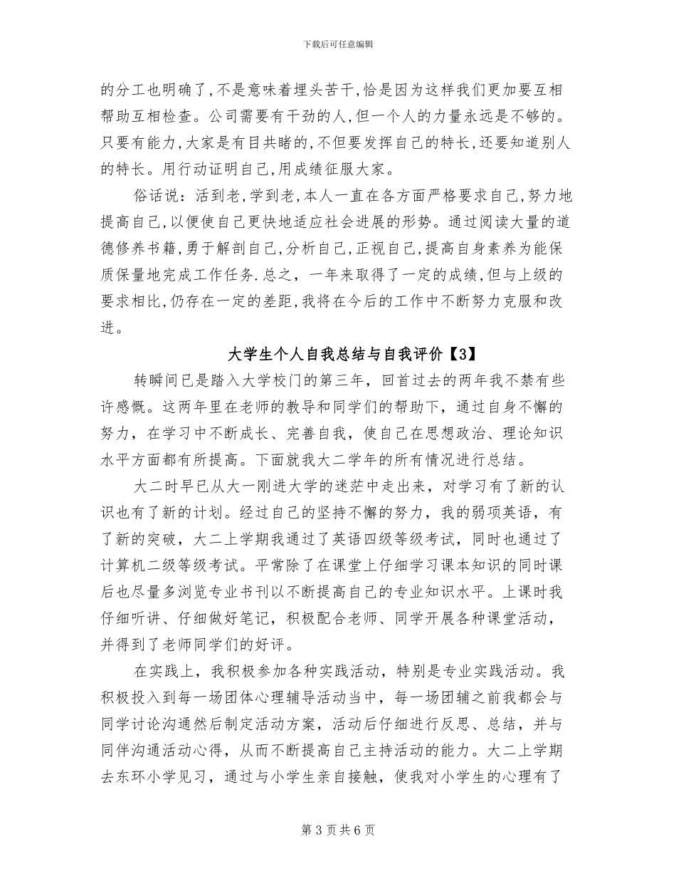 2024年大学生个人自我总结与自我评价_第3页