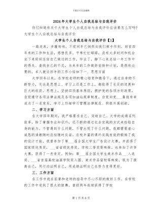 2024年大学生个人自我总结与自我评价