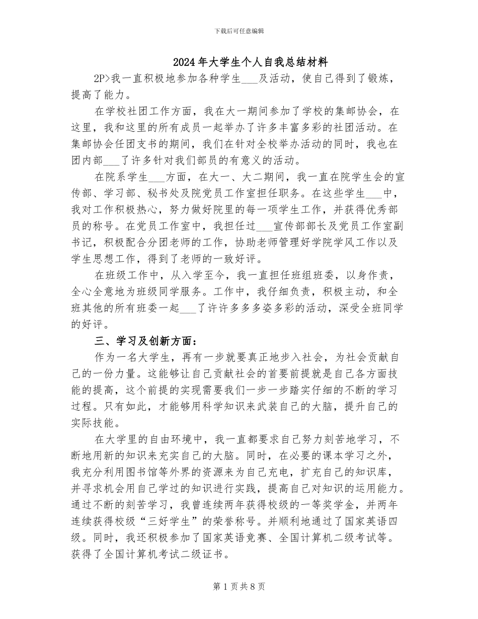 2024年大学生个人自我总结材料_第1页