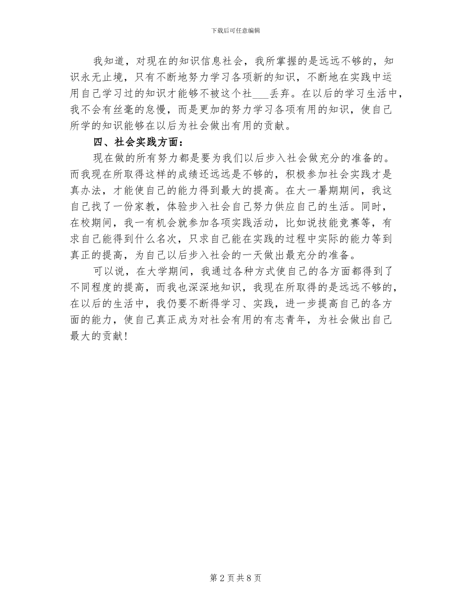 2024年大学生个人自我总结材料_第2页