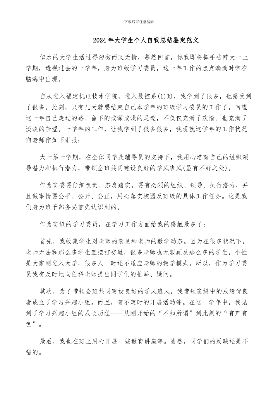 2024年大学生个人自我总结鉴定范文_第1页