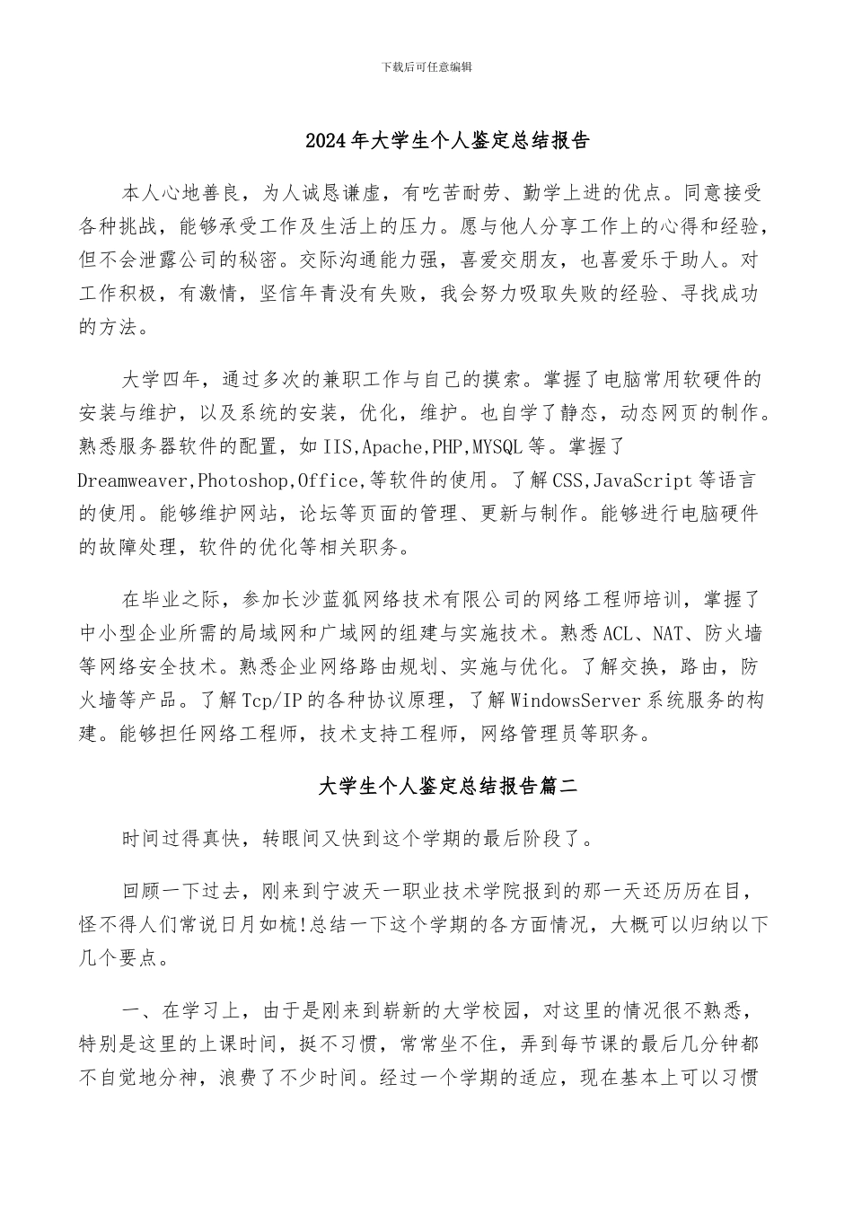 2024年大学生个人鉴定总结报告_第1页