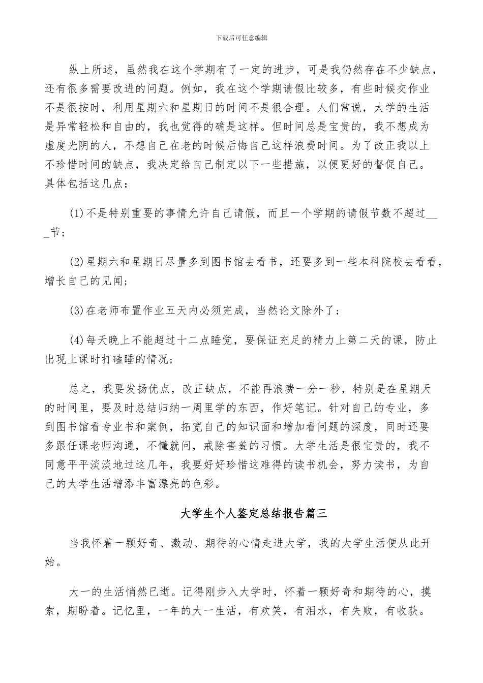 2024年大学生个人鉴定总结报告_第3页