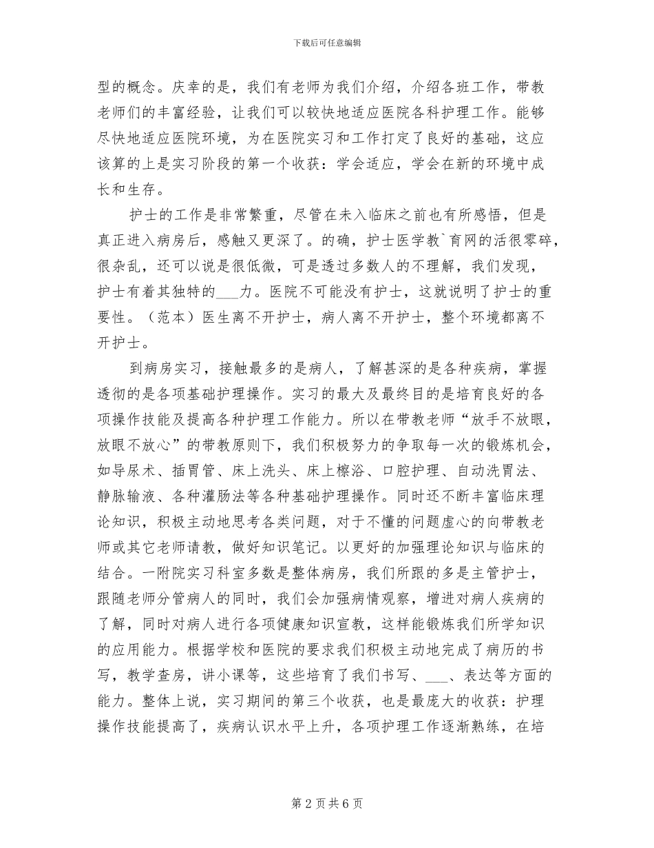 2024年大学生临床护理暑假实习总结_第2页