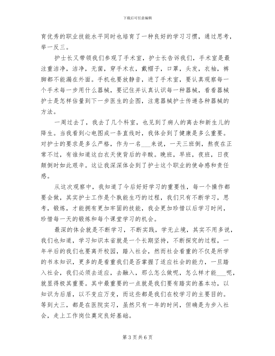 2024年大学生临床护理暑假实习总结_第3页