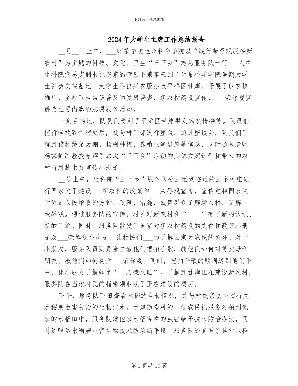 2024年大学生主席工作总结报告_第1页