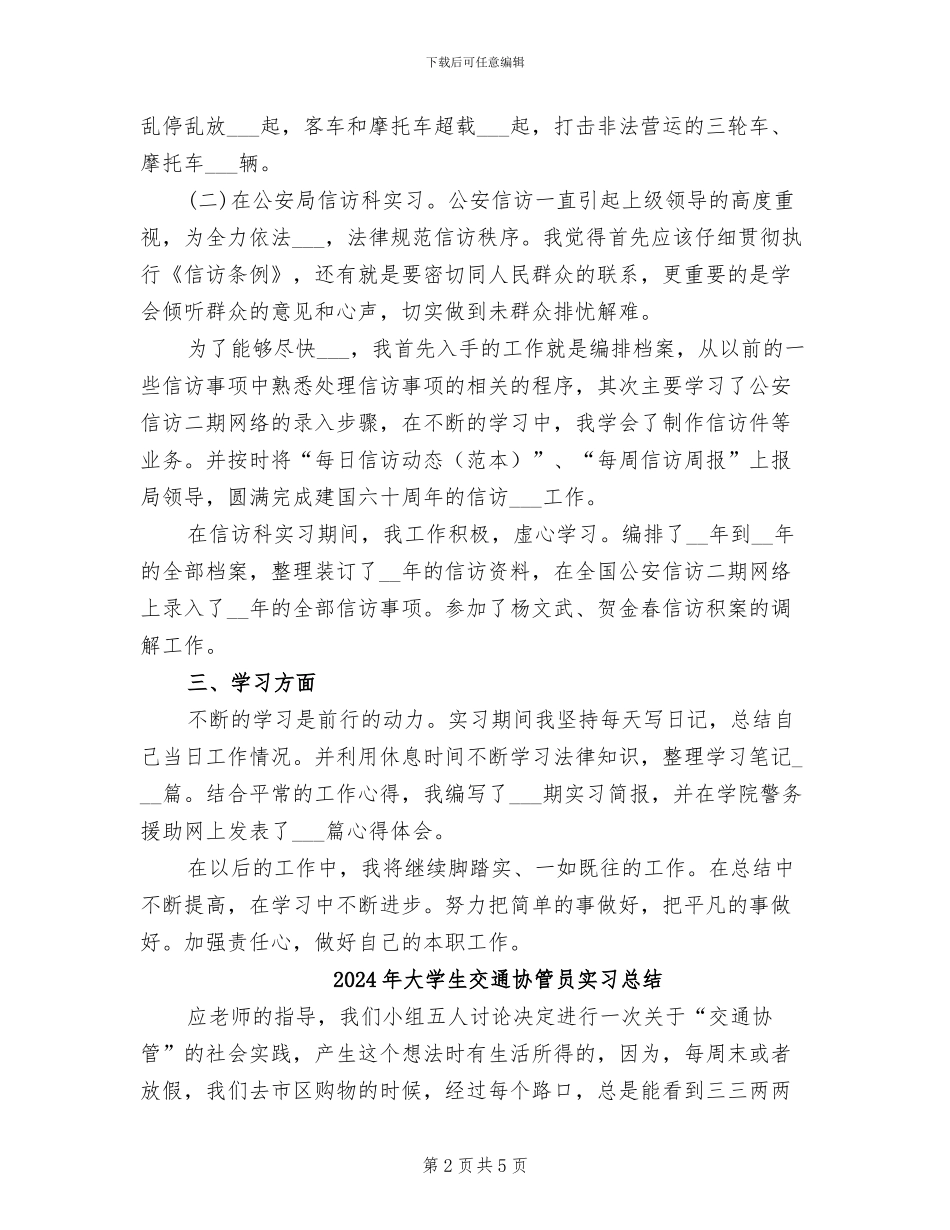 2024年大学生交警队实习总结_第2页