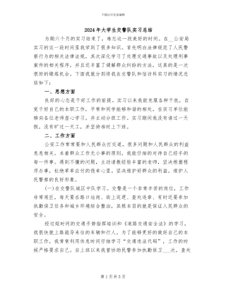 2024年大学生交警队实习总结