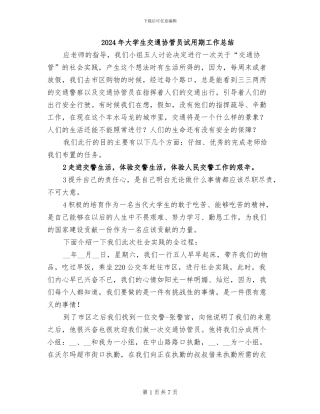 2024年大学生交通协管员试用期工作总结