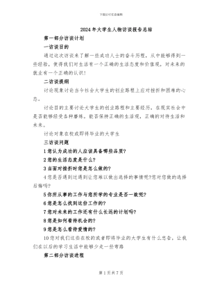 2024年大学生人物访谈报告总结