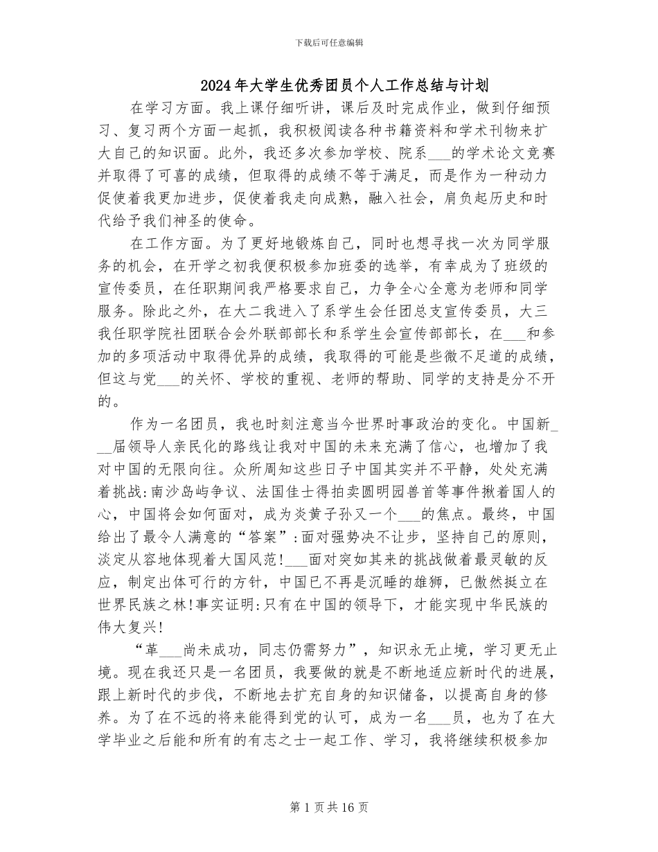 2024年大学生优秀团员个人工作总结与计划_第1页