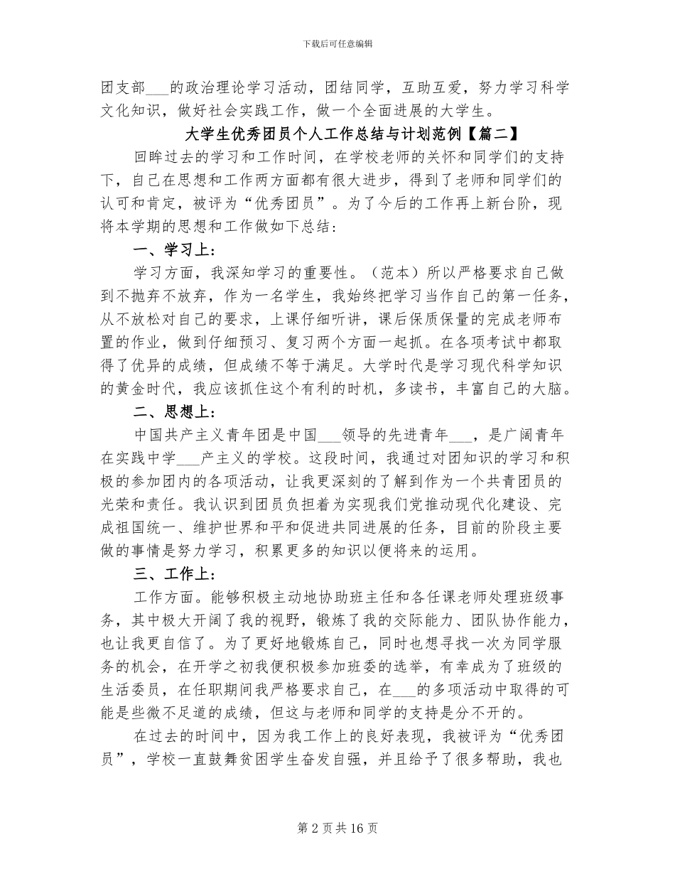 2024年大学生优秀团员个人工作总结与计划_第2页
