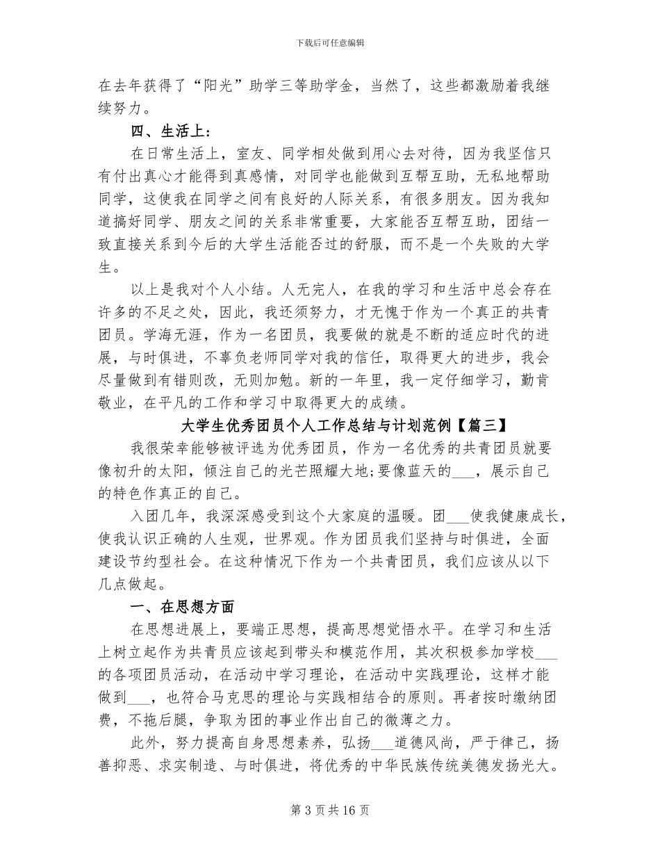 2024年大学生优秀团员个人工作总结与计划_第3页