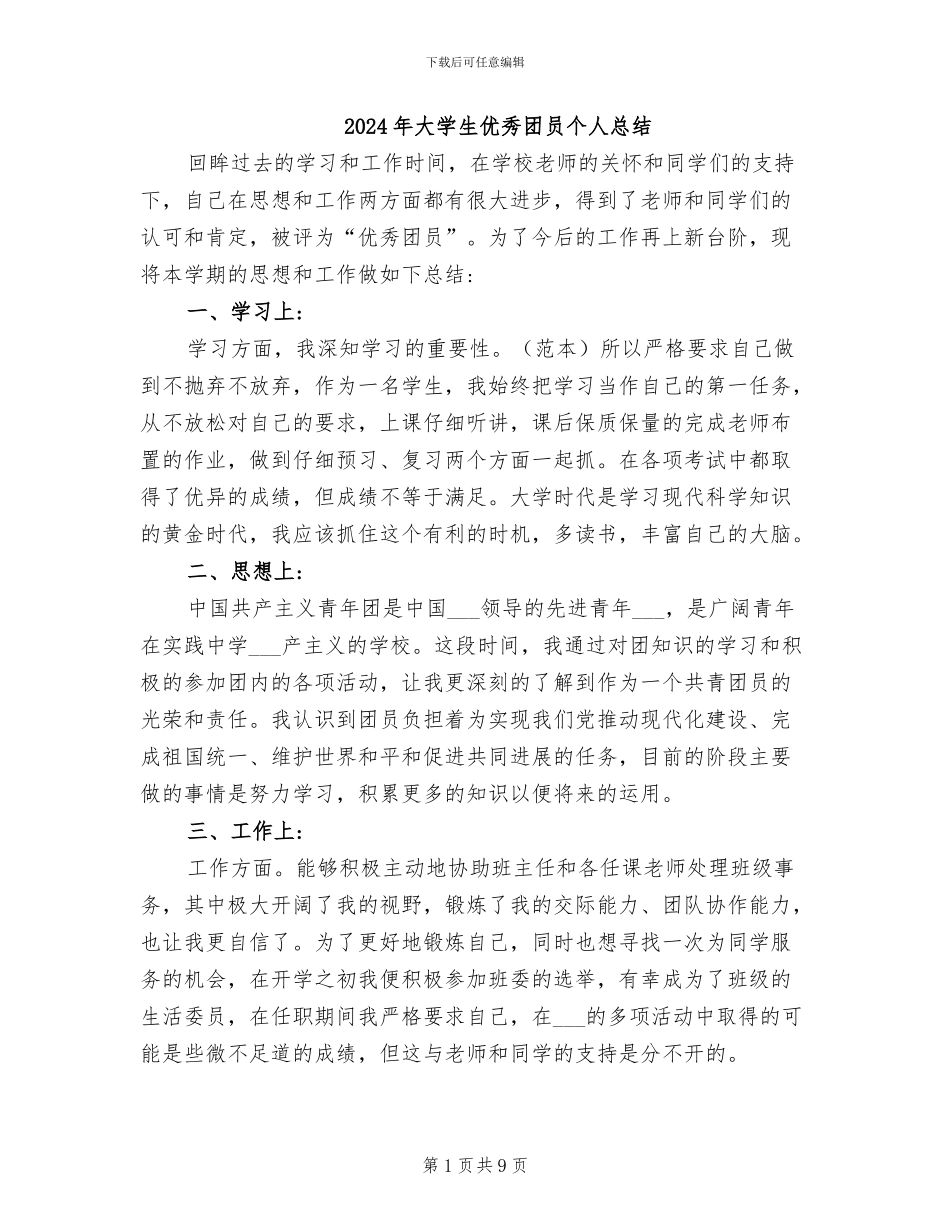 2024年大学生优秀团员个人总结_第1页