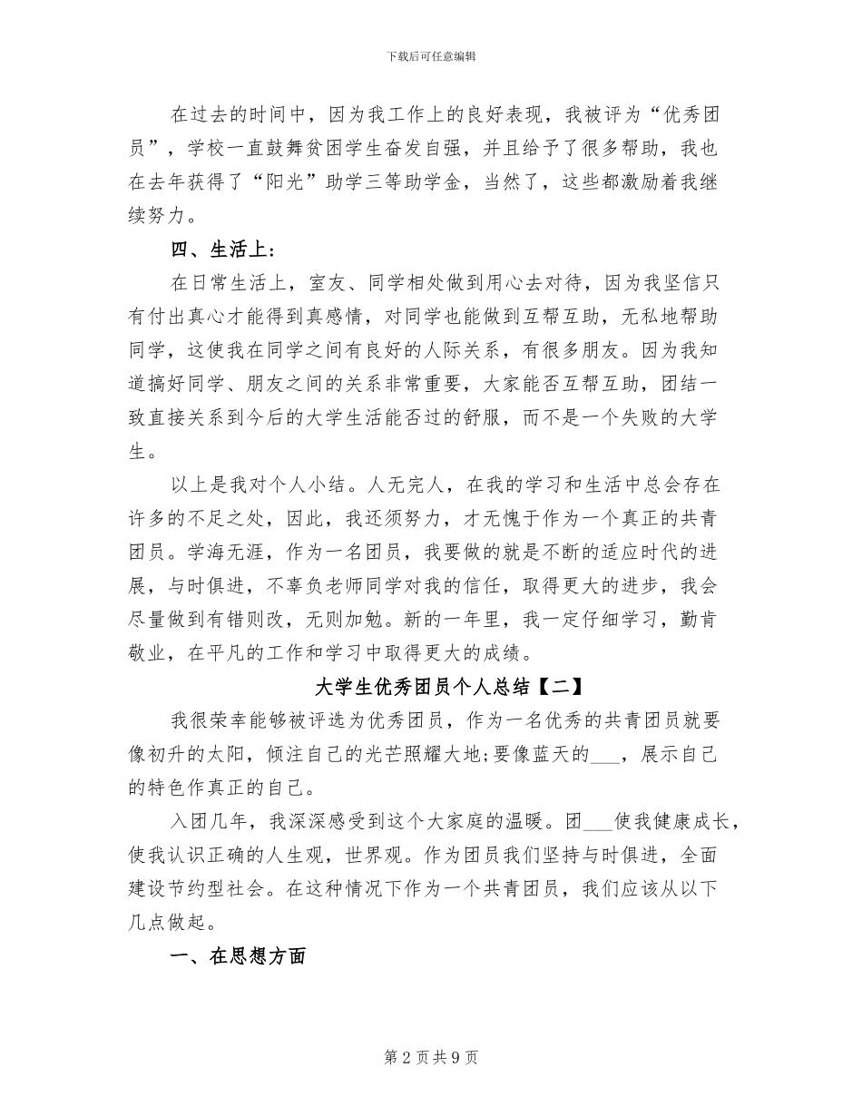 2024年大学生优秀团员个人总结_第2页
