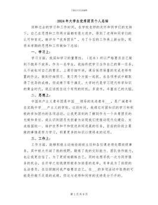 2024年大学生优秀团员个人总结